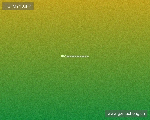 UFC赛事免费直播官方入口在线观看全程指南 UFC赛事免费直播官方入口在线观看全程指南